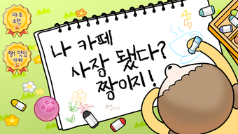 Obraz 0 dla 마루는 강쥐: 나 카페 사장됐다 짱이지