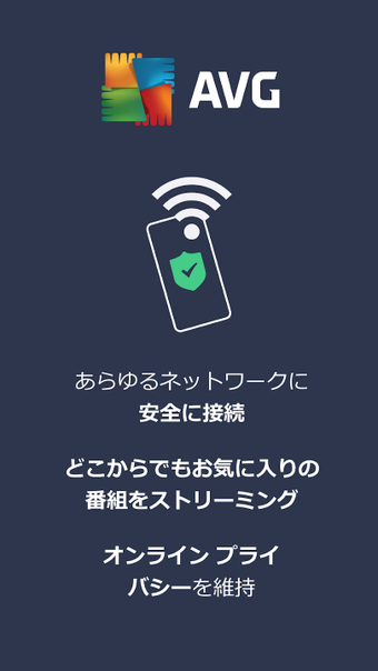 AVG Secure VPNの画像1