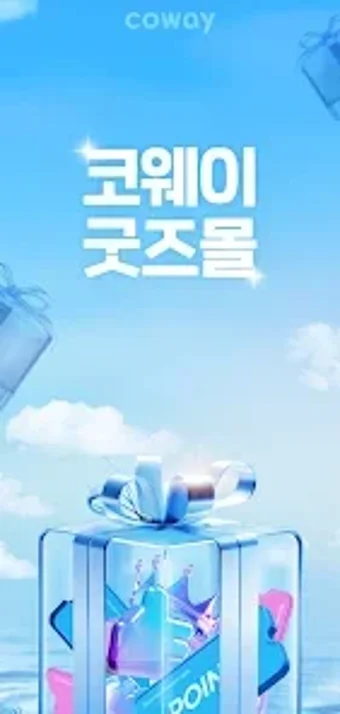 코웨이 굿즈몰的第0张图片
