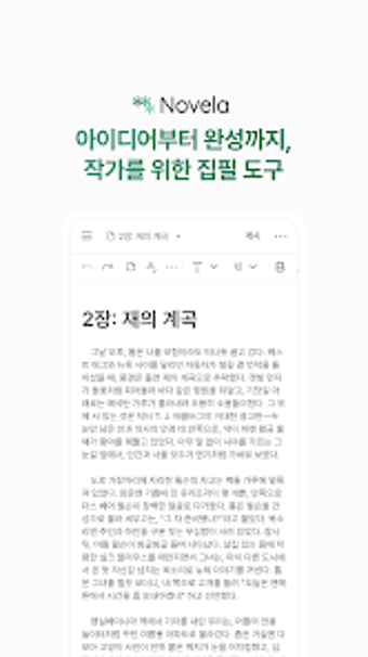 Obraz 0 dla 노벨라 - 이야기 창작을 위한 글쓰기 도구