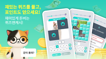 Obraz 0 dla 퀴즈앤캐시 - 재밌게 돈 버는 앱테크 포인트앱