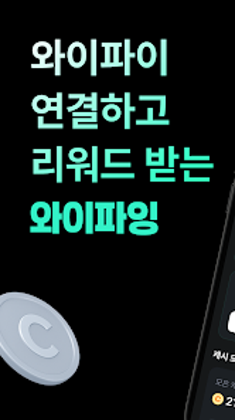 와이파잉-와이파이 연결하고 리워드 받는 앱테크の画像0