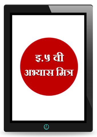 इयत्ता 5 वी अभ्यासमित्र।C…的第0张图片
