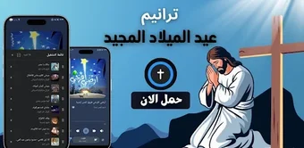 ترانيم عيد الميلاد بدون ن…の画像0
