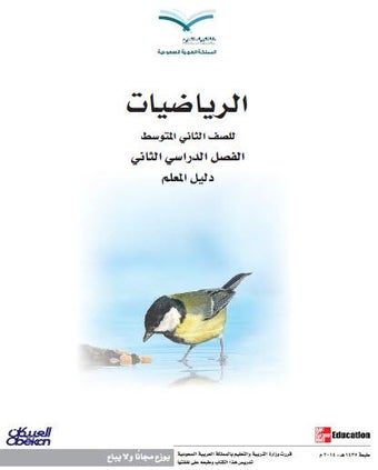 كتب الرياضيات للمناهج السعودية