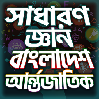 General Knowledge Bangla সাধারণ জ্ঞান প্রশ্নোত্তর