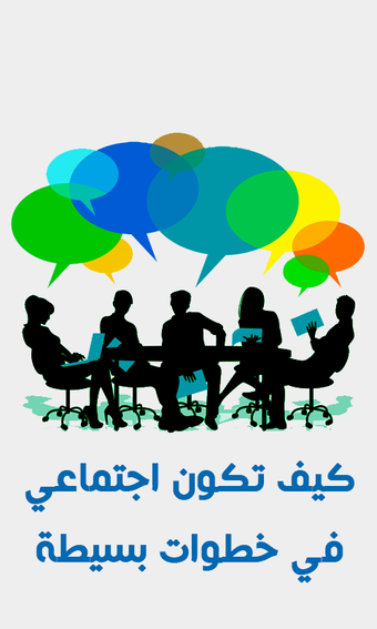 كيف تكون اجتماعي في خطواتの画像0