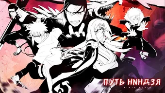 Obraz 0 dla Наследие ниндзя: Надежда