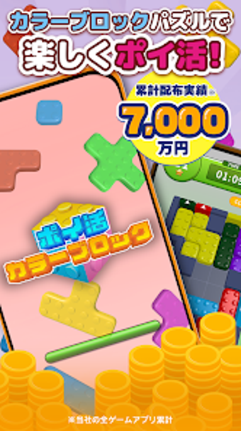 Bild 0 für ポイ活カラーブロックスライドパズルでポイントが稼げ…