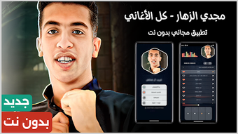 مجدي الزهار 2026 بدون نتの画像0