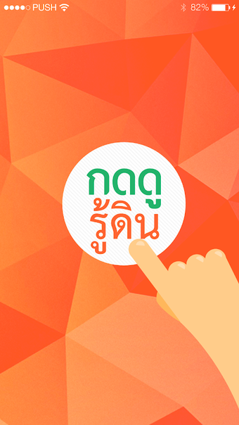 Bild 0 für กดดูรู้ดิน