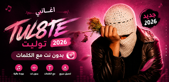 Bild 0 für أغاني توليت 2026 - بدون ن…