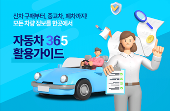 Image 0 for 자동차365 활용가이드