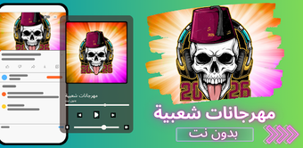 Bild 0 für مهرجانات شعبية 2026 بدون …