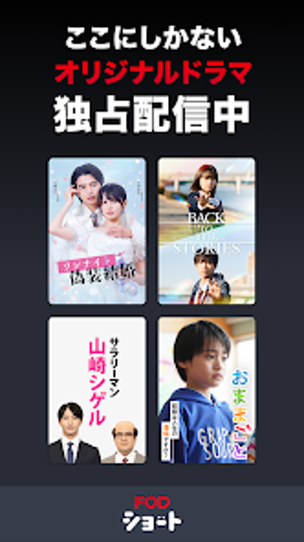 Bild 0 für FOD SHORTFODショートショートドラマ見放…