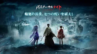 Image 0 for パラノーマルナイト七不思議