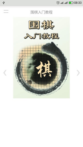 Image 0 pour 围棋入门教程