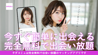 Image 0 for タダコミュ-使い放題で繋がる安心感