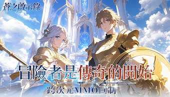Bild 0 für 蒼之啟示錄