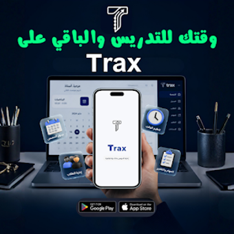 Trax  إدارة الطلاب والدرو…的第0张图片
