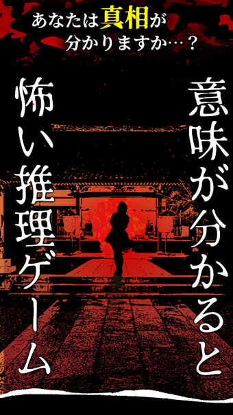Image 0 pour 意味が分かると怖い推理ゲーム