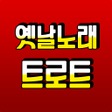 プログラムのアイコン: 옛날노래 추억의 흘러간 …