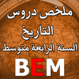 Ikona programu: ملخص دروس التاريخ BEM