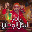 Ikona programu: رامز ليفل الوحش