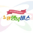 Ikona programu: 노원행복버스