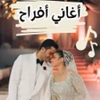 Icon des Programms: اغاني افراح شعبية -اغاني …