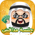 Ikona programu: جلسة مداقش