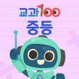 Ikona programu: 교과100 중등