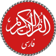 Icon des Programms: Quran with Persian Transl…