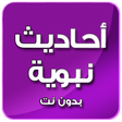 Icon des Programms: أحاديث نبوية مصورة  - بدو…