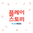 Ikona programu: PlayPass - 플레이패스 X5 스키 티켓