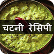 プログラムのアイコン: Chutney Recipes in Hindi