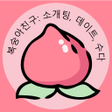 Ikona programu: 복숭아친구: 사교 데이트 수다
