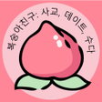 Icon of program: 복숭아친구: 사교 데이트 수다