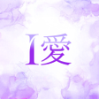 Icon des Programms: スグ恋トーク ぬくもりを分けあうここだけの愛