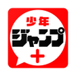 プログラムのアイコン: Shonen Jump + [ 少年ジャンプ＋]