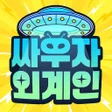程序图标: 싸우자외계인