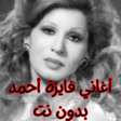 Ikona programu: أغاني فايزة أحمد بدون نت