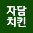 Icon des Programms: 자담치킨 주문앱