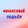 Icon des Programms: Финансовый подъём