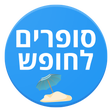 Icon des Programms: סופרים לחופש