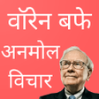 プログラムのアイコン: Warren Buffet Quotes in H…