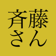 Ikona programu: 斉藤さん