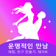 Icon des Programms: 운명적인 만남- 채팅 친구 만들기 데이트