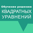 Icon des Programms: Обучение. Квадратные урав…