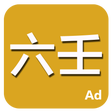 Icon des Programms: 六壬